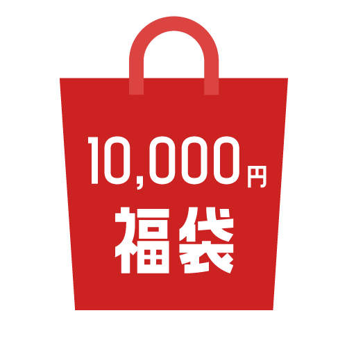 10000円福袋のサムネイル