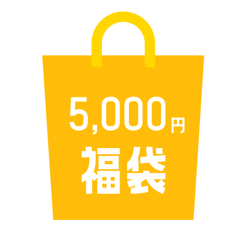 5000円福袋のサムネイル