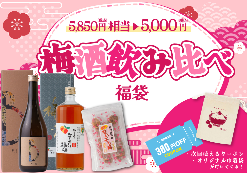 梅酒飲み比べ福袋 セット内容イメージ