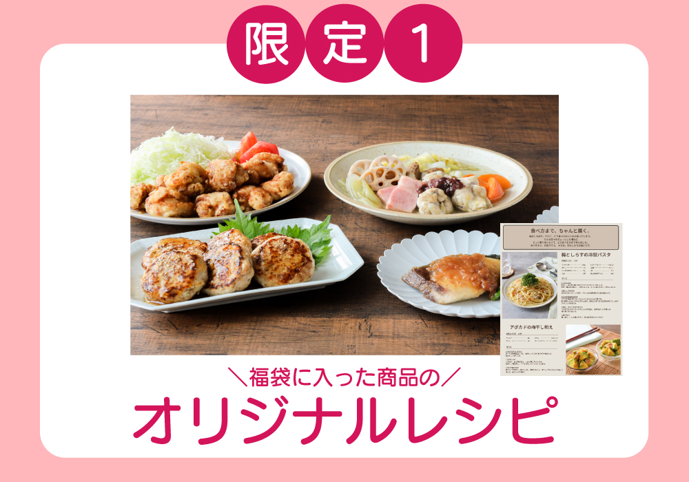 福袋限定レシピのイメージ