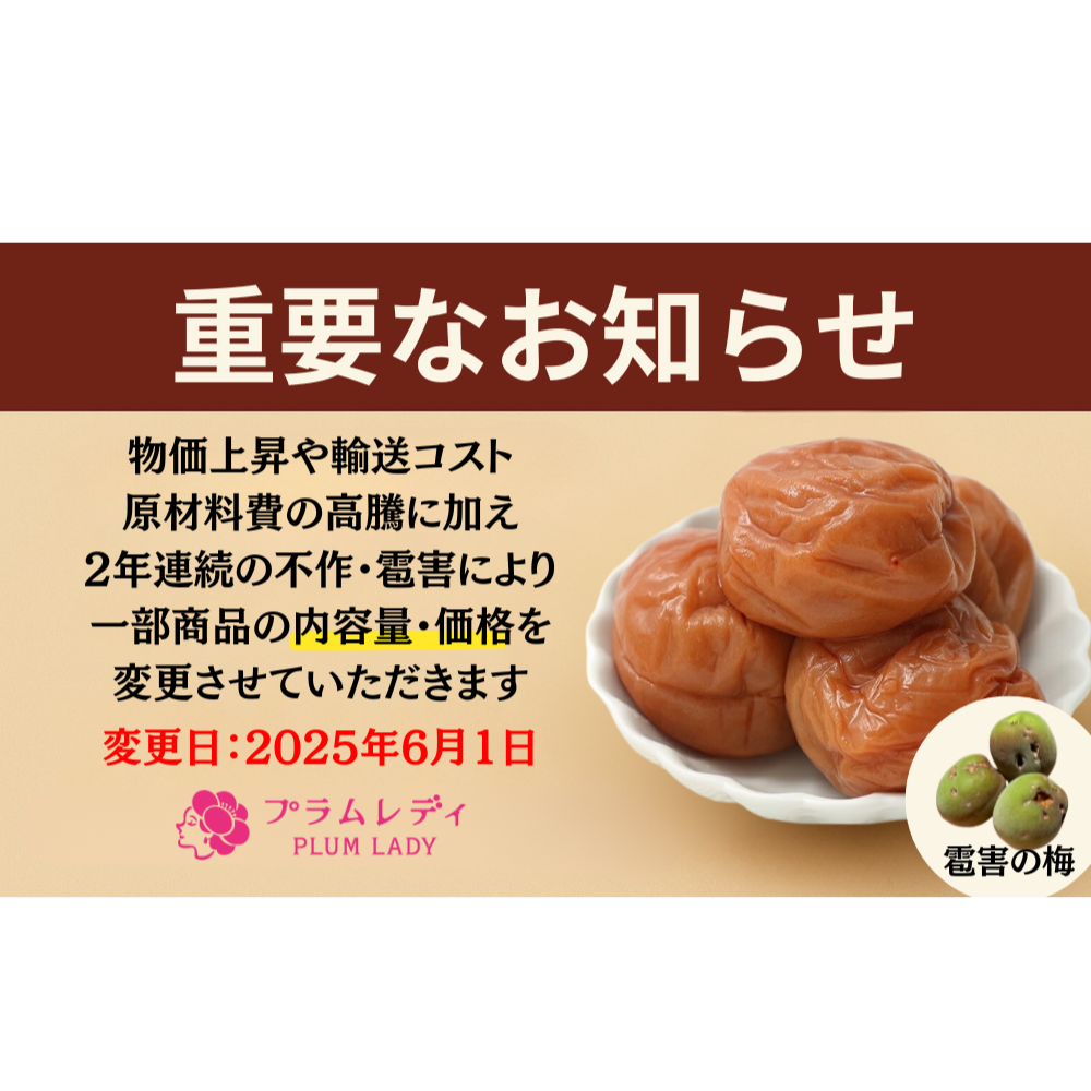 重要なお知らせ】内容量・価格改定のご案内 - 紀州南高梅の魅力とお得