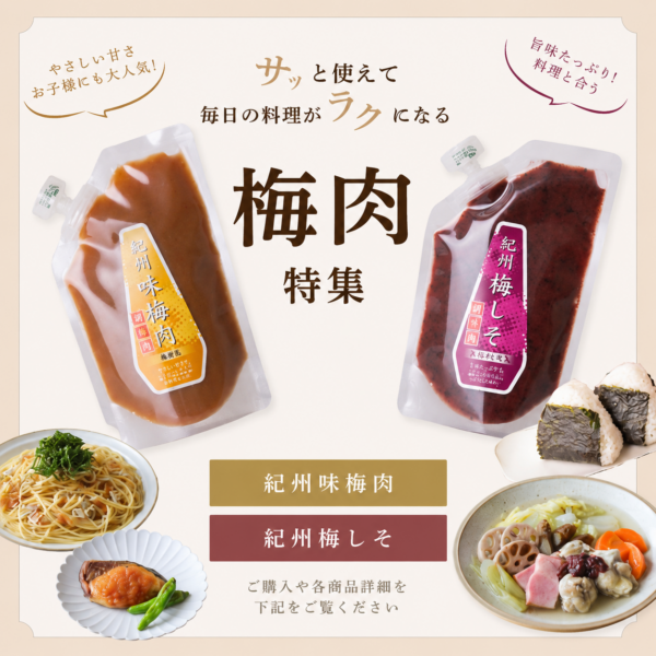 毎日使える！絶品梅肉レシピ｜プラムレディ